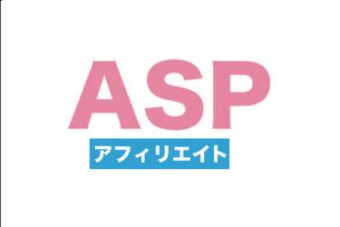 アフィリエイトASPの三つの種類