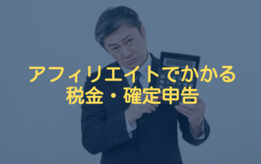 アフィリエイトでかかる税金・確定申告