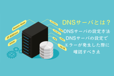 DNSサーバの設定でエラーが発生した際に確認すべき点・DNSサーバの設定方法