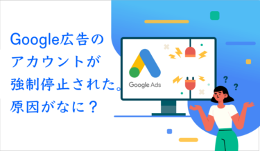 Google広告のアカウントが強制停止された。原因がなに？