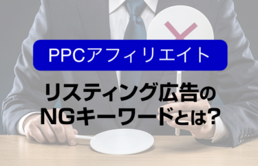 リスティング広告で使ってはいけない「NGワード」とは？