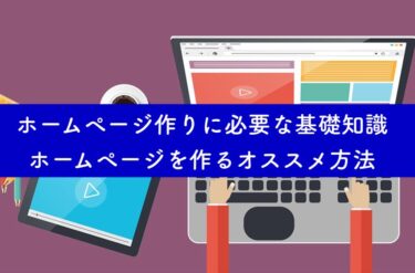 ホームページ作りに必要な基礎知識・ホームページを作るオススメ方法