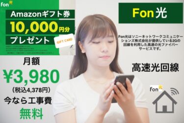 【Fon光】高速無線LAN Wi-Fi 月額基本料金3,980円(税込4,378円)