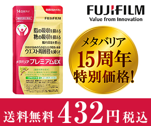 富士フイルムの糖質ケアサプリ【メタバリアプレミアムEX】432円でお試しできる