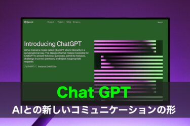 【Chat GPT】AIとの新しいコミュニケーションの形！