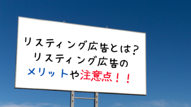 リスティング広告とは？リスティング広告のメリットや注意点！！